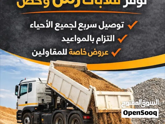 نقل رمل وبحص