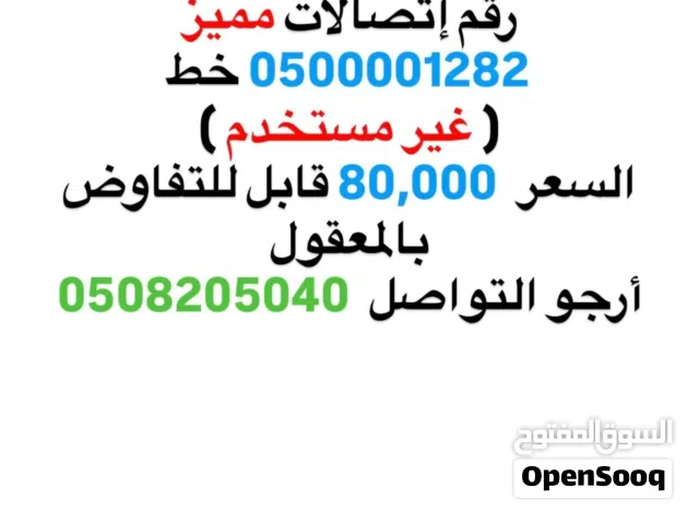 رقم إتصالات مميز