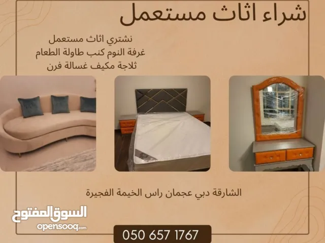 شراء اثاث مستعمل في الشارقة عجمان دبي