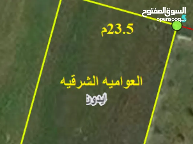 بسعر مغري 856- العواميه الشرقيه شارع مفتوح - مميزة جدا مستويه بسعر 55د/م