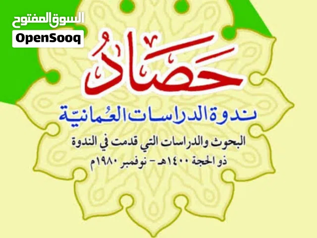 نسخة وحيدة من10 مجلدات من أضخم كتاب محرر لندوة الدراسات العمانية طبعة فاخرة ملونة حديثة من ورق شاموا