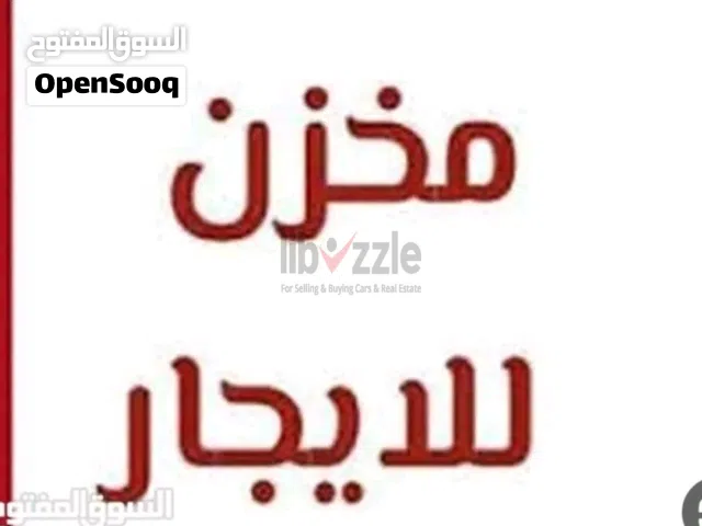 مخزن للايجار