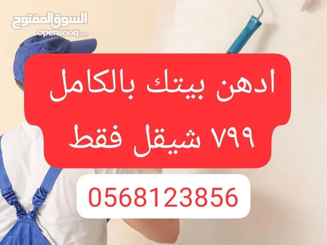 دهان بيتك بالكامل 799 شيقل تواصل على الرقم