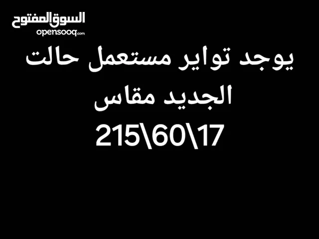 يوجد جوز تواير مقاس 215\60\17مستعمل حات الجديد