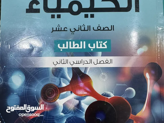 مراجعة مادة الكيمياء لطلاب الدور الثاني