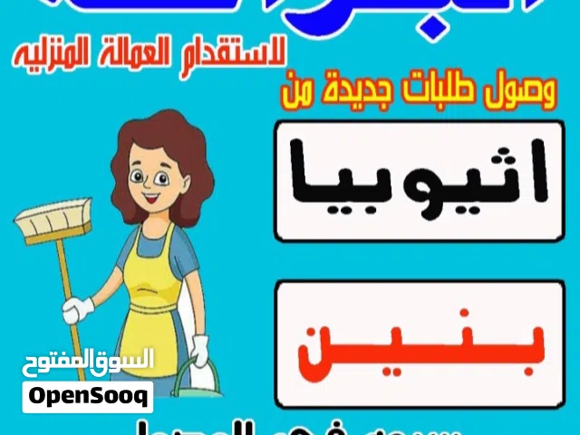 البراحه لاستقدام العماله المنزليه