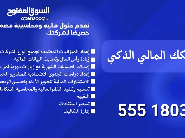 بافضل الاسعار -ميزانيات معتمده . زيادة راس المال . دراسات جدوى . استشارات ماليه وزيارات دورية