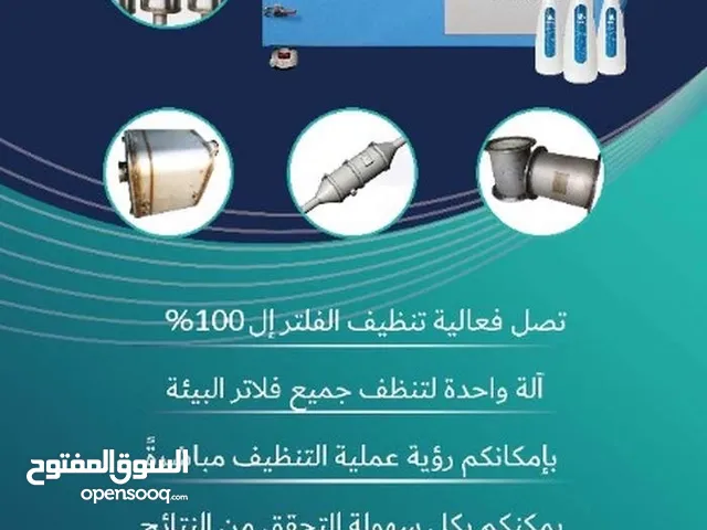 اعلان استثماري ، فرصة ذهبية لامتلاك مركز متخصص في تنظيف فلاتر البيئة للشاحنات والسيارات الصغيرة