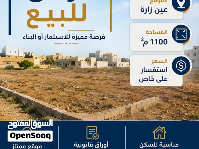 ارض سكنيه للبيع بجانب جامع القرقني عين زارة