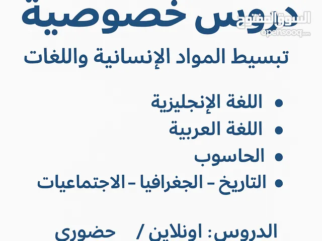 مدرس خصوصي عدة مواد ومدرب محترف (لغة انجليزيه-حاسوب وغيره)