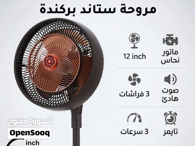 مروحة ستناد بركندة 12 إنش – ماتور نحاس – 3 فراشات – 3 سرعات – صوت هادئ – تايمر