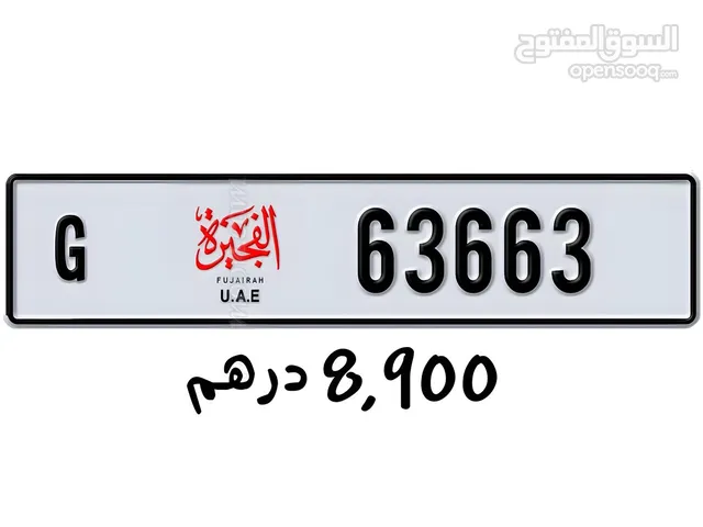 رقم الفجيرة مميز للبيع G 63663