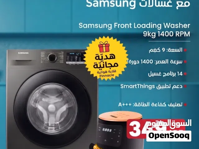 غسالة سامسونج 9 كغ سمارت (A+++) مع قلاية هوائية هدية مجانية!
