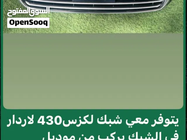 يتوفر معي شبك لكزس 430 يركب من 2004 لحد 2006 السعر 65