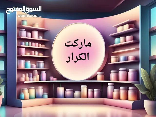 ماركت الكرار
