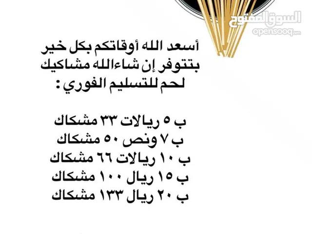 مشاكيك لحم استرالي  اتصال أو رسال واتساب لرد السريع