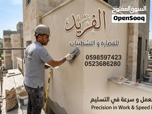 الفريد للقصارة و التشطيبات الحديثة