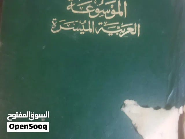 الوسوعة العربية الميسرة الشاملة