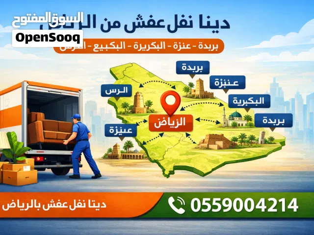 دينا نقل عفش بالرياض