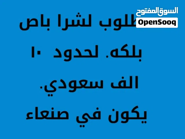 اشتي. باص بلكه اجره ولا خصوصي  لا حدود مليون وميتين يكون موجود في صنعاء