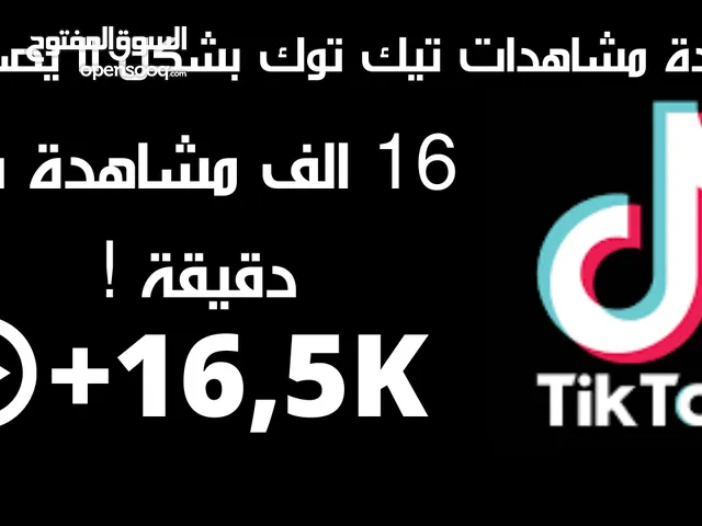 مشاهدات تيك توك 16,000 مشاهده بمبلغ 50 درهم واتفاجئ والله العظيم قسما بالله ما تصدق تعال كلمني وشوف