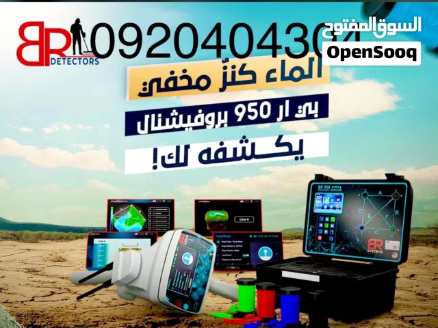 جهاز كشف الميآه السطحية والجوفية
