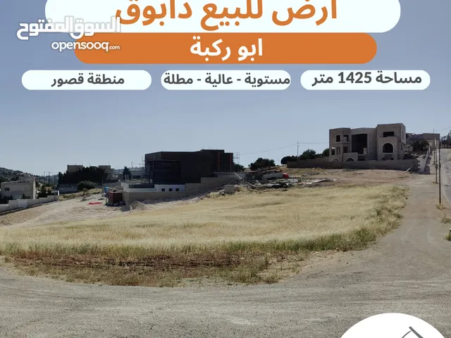 ارض مميزة للبيع في ارقى احياء الفحيص بالقرب من دابوق تبعد 5 دقائق عن اشارة النسر حوض (ابو ركبة )