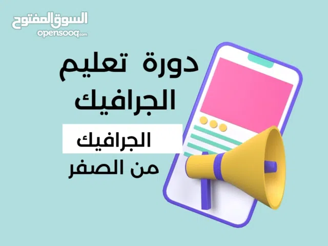 دورة تعليم الجرافيك من الصفر