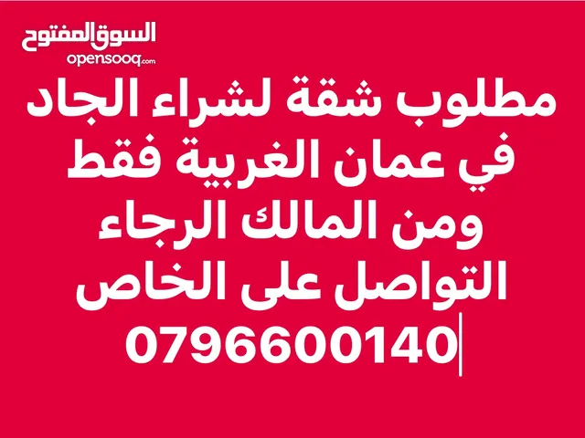 مطلوب شقة لشراء بشكل فوري وجاد من المالك مباشرة في مناطق عمان الغربية فقط