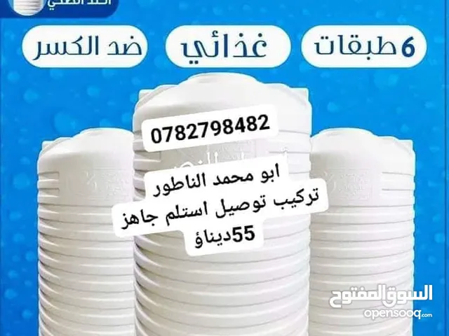 خزانات المياه الغد الصحي تركيب توصيل استلام جاهز