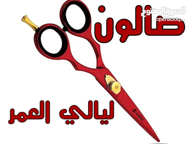 حلاقة وتجميل