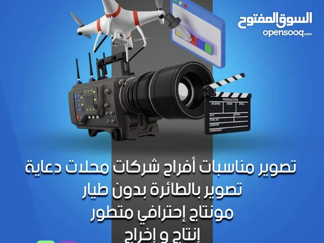 تصوير دعائي عقارات تجاري مناسبات أفراح