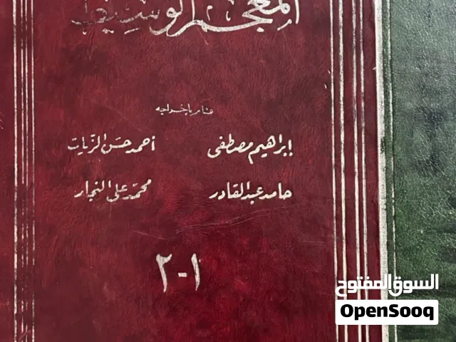 كتاب كامل معجم الوسيط