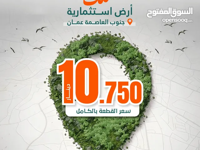 تملك أرض استثمارية مساحة 25 دونم ضمن أراضي جنوب العاصمة عمان بالقرب من مشاريع تجارية وصناعية
