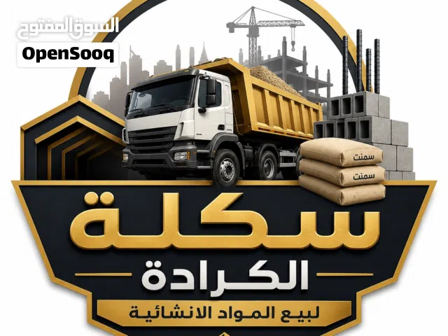 سكلة الكرادة لبيع المواد الانشائية
