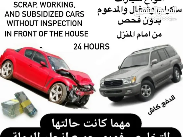 نشتري جميع سيارات المستعمل عطلان خربان