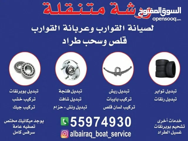 ورشه متنقله تبديل بوبرنقات صيانه عربانه طراد جت سكي