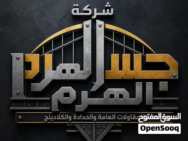 شركه جسر الهرم للمقاولات العامه والحداده والكلادينج