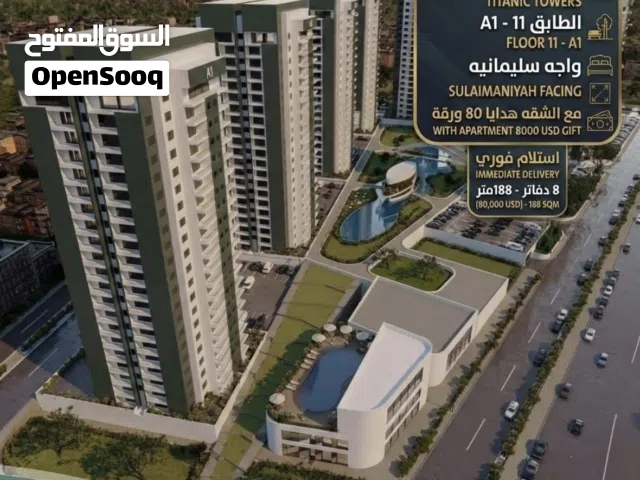 شقة بمساحة 188م في تايتانيك تاورز طابق 11 برج A1 اطلالة مباشرة على مدينة السليمانية واستلام فوري