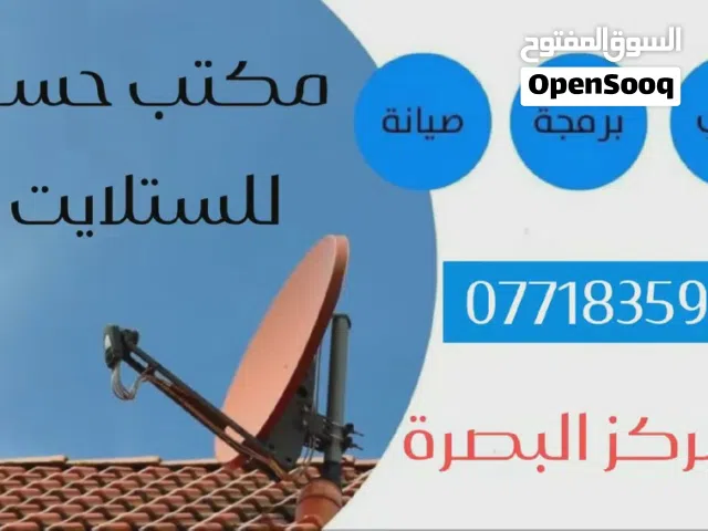نصب و صيانة الستلايت في مركز البصرة