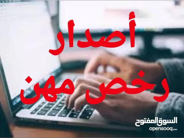 مكتب للإيجار وإصدار رخص مهن