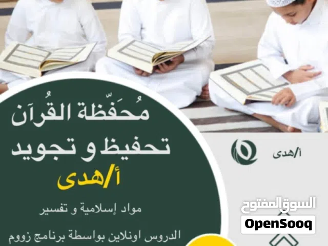 محفظة  قرآن كريم وتصحيح تلاوة لجميع محفظة قرآن كريم لجميع الاعمار والمراحل الدراسية ذكورا وايناثا