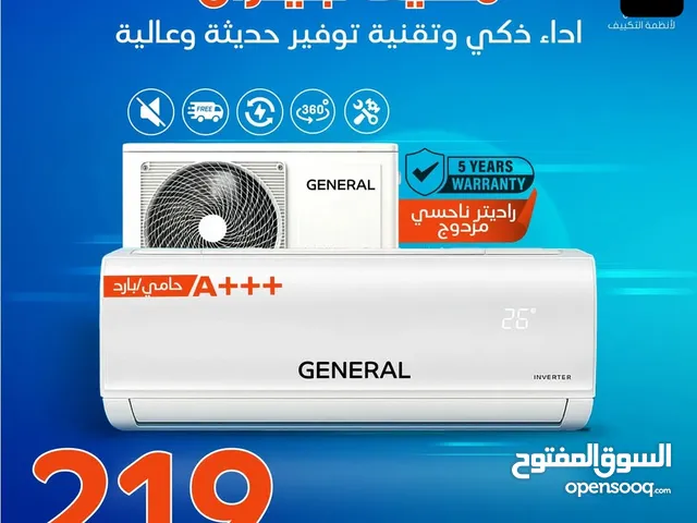 مكيف جنرال عرض نار2025فل انفيرتر موفر طاقه أسعار مغريه لجميع عرض لفتره محدوده