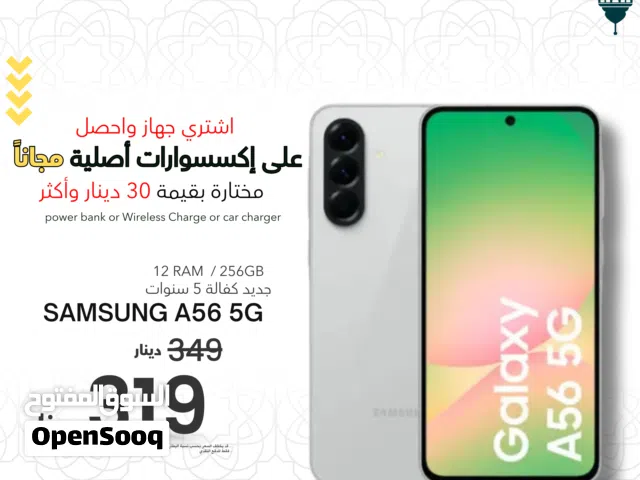 SAMSUNG A56 (12-RAM) (256GB) NEW / سامسونج ايه 56 12 رام 256 جيجا جديد كفاله الوكيل