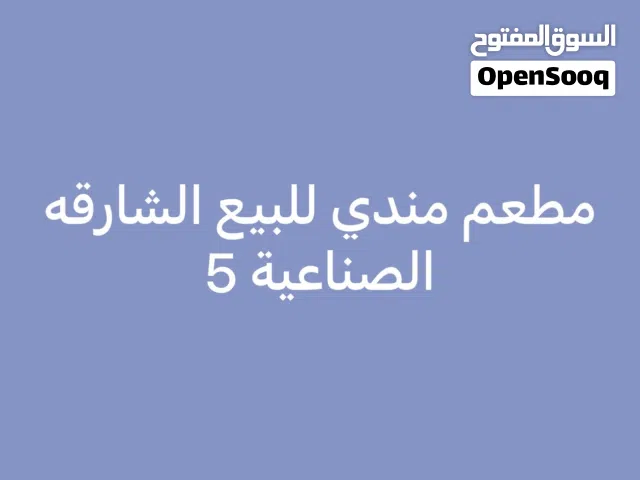 مطعم مندي للبيع الشارقة الصناعية 5