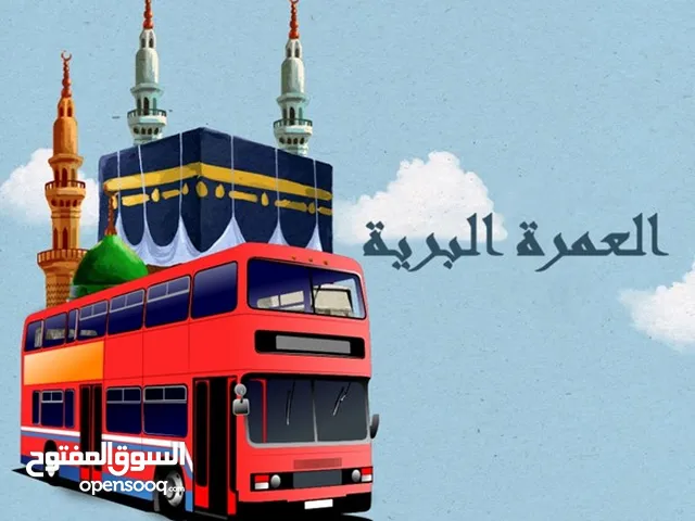 رحلة تاريخية مرة في عمر الي العمرة وأوفرها لنوفرها