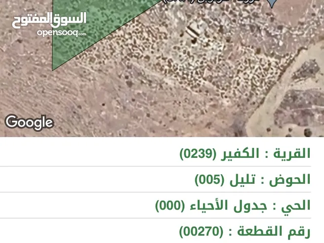 ارض زراعية غير مزروعة في قرية الكفير / جرش مساحة 4000 مترمربع
