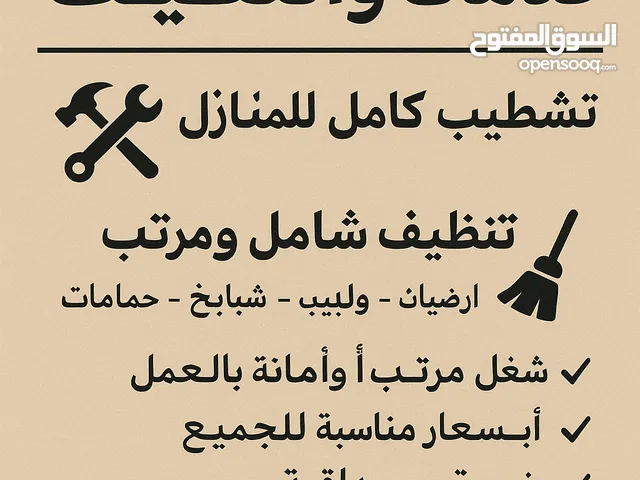 تشطيب تنضيف