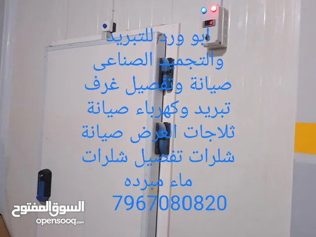 ابو ورد للتبريد والتجميد الصناعي