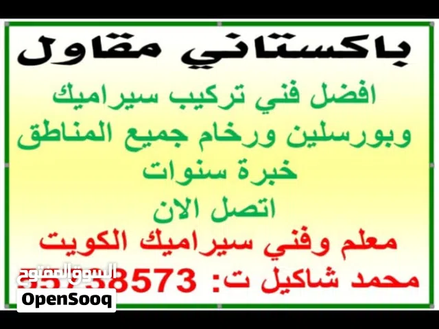 فني تركيب سيراميك